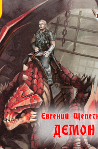 Демон