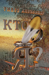 Кто я?