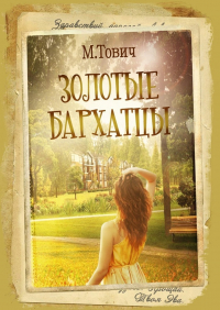 Мария Тович - Золотые бархатцы