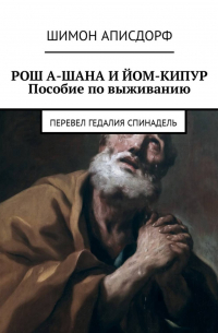 РОШ А-ШАНА И ЙОМ-КИПУР. Пособие по выживанию