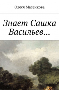 Олеся Масенкова - Знает Сашка Васильев…