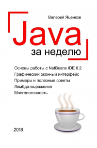 Java за неделю. Вводный курс