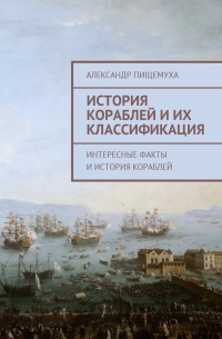 Александр Пищемуха - История кораблей и их классификация