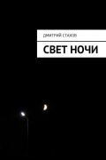 Дмитрий Стахов - Свет ночи