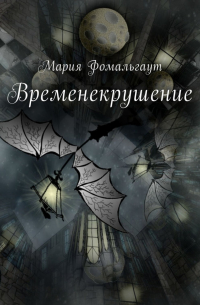 Временекрушение