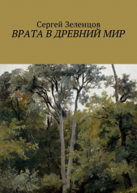 Сергей Зеленцов - Врата в древний мир