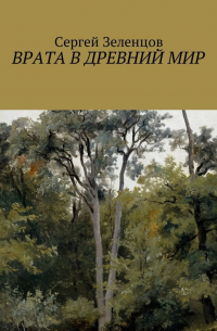 Сергей Зеленцов - Врата в древний мир