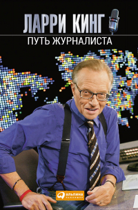 Ларри Кинг - Путь журналиста