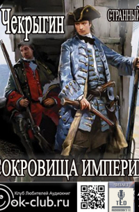 Странный приятель. Сокровища Империи