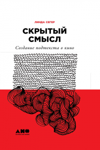 Линда Сегер - Скрытый смысл: Создание подтекста в кино