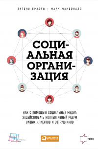  - Социальная организация: Как с помощью социальных медиа задействовать коллективный разум ваших клиентов и сотрудников