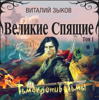 Виталий Зыков - Великие Спящие. Том 1. Тьма против Тьмы