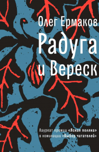 Олег Ермаков - Радуга и Вереск