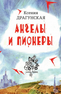 Ангелы и пионеры