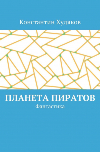 Константин Олегович Худяков - Планета пиратов. Фантастика