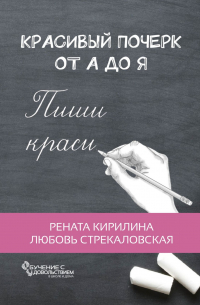  - Красивый почерк от А до Я. Обучение с удовольствием