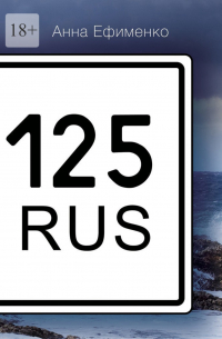125 RUS