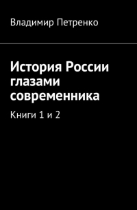 Владимир Петренко - История России глазами современника. Книги 1 и 2