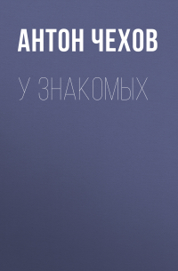 У знакомых