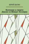 Юрий Вагин - Влечение к смерти. Диалог со Шмидт-Хеллерау