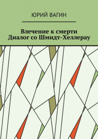Юрий Вагин - Влечение к смерти. Диалог со Шмидт-Хеллерау