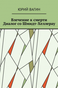 Юрий Вагин - Влечение к смерти. Диалог со Шмидт-Хеллерау