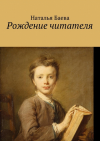 Наталья Анатольевна Баева - Рождение читателя