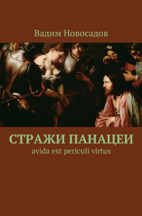 Вадим Новосадов - Стражи панацеи. Avida est periculi virtus