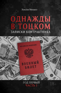 Однажды в Тоцком. Записки контрактника. Год первый. Часть 1