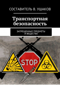 Владимир Игоревич Ушаков - Транспортная безопасность. Запрещенные предметы и вещества