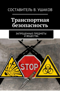 Владимир Игоревич Ушаков - Транспортная безопасность. Запрещенные предметы и вещества