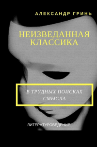 Александр Гринь - Неизведанная классика