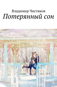 Владимир Чистяков - Потерянный сон