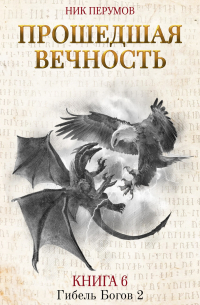 Прошедшая вечность