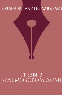 Грезы в ведьмовском доме