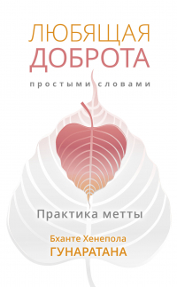 Бханте Хенепола Гунаратана - Любящая доброта простыми словами. Практика метты