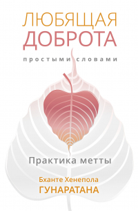 Бханте Хенепола Гунаратана - Любящая доброта простыми словами. Практика метты