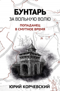 Бунтарь. За вольную волю!