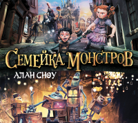 Алан Сноу - Семейка монстров