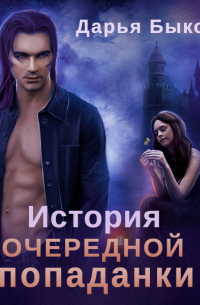 История очередной попаданки