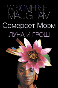 Сомерсет Моэм - Луна и грош