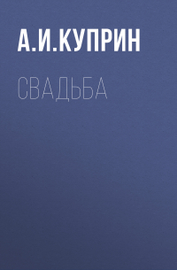 Александр Куприн - Свадьба