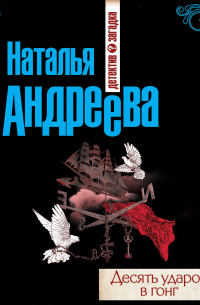 Десять ударов в гонг