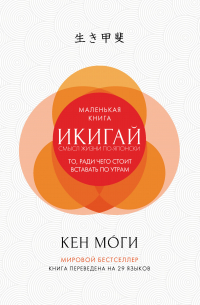 Икигай. Смысл жизни по-японски