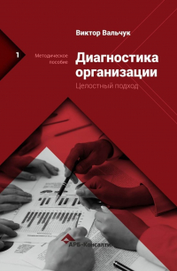 Виктор Васильевич Вальчук - Диагностика предприятия. Целостный подход. Методическое пособие