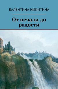 Валентина Никитина - От печали до радости