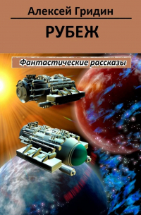 Алексей Гридин - Рубеж