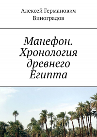 Алексей Виноградов - Манефон. Хронология древнего Египта