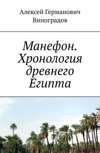 Алексей Виноградов - Манефон. Хронология древнего Египта