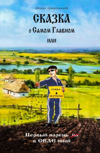Михаил Архангельский - Сказка о САМОМ Главном, или Первый парень вСЕЛЕнной
